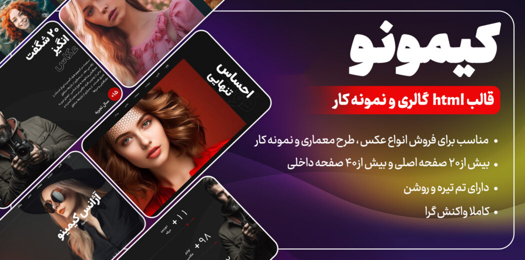 قالب HTML نمونه کار کیمونو، Kimono - قالب HTML راستچین