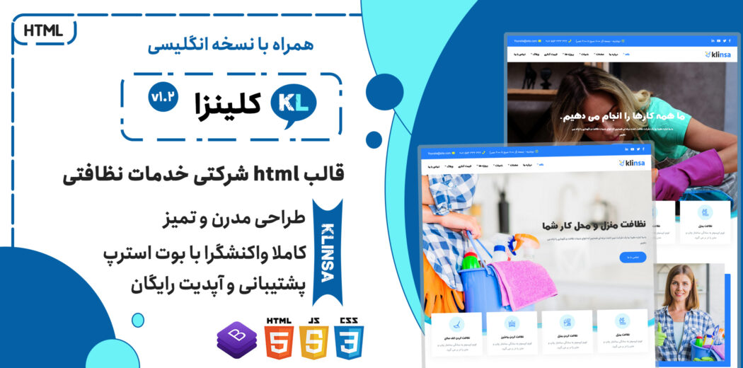 قالب Klinsa | قالب HTML چندصفحه ای شرکتی خدمات نظافتی کلینزا - قالب HTML راستچین