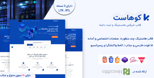 قالب Kohost، پوسته هاستینگ و ثبت دامنه کوهاست