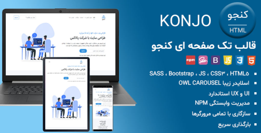 قالب Konjo، قالب HTML تک صفحه کنجو - قالب HTML راستچین