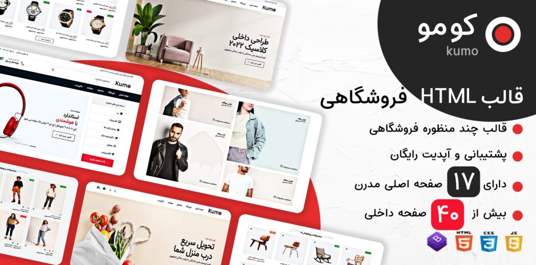 قالب HTML فروشگاهی Kumo، کومو - قالب HTML راستچین