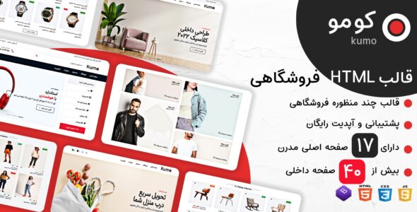 قالب HTML فروشگاهی Kumo، کومو