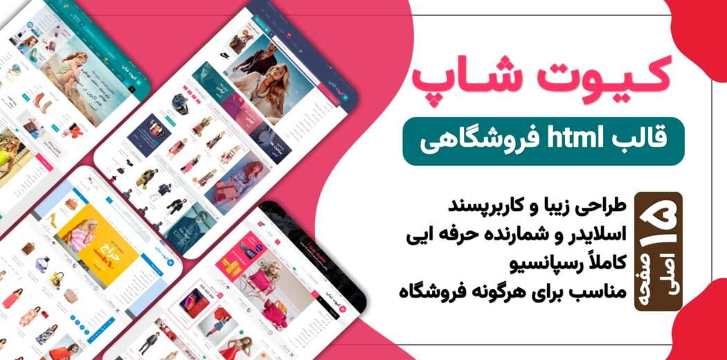 قالب HTML فروشگاهی KuteShop، کیوت شاپ - قالب HTML راستچین
