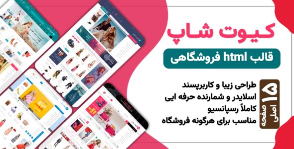 قالب HTML فروشگاهی KuteShop، کیوت شاپ