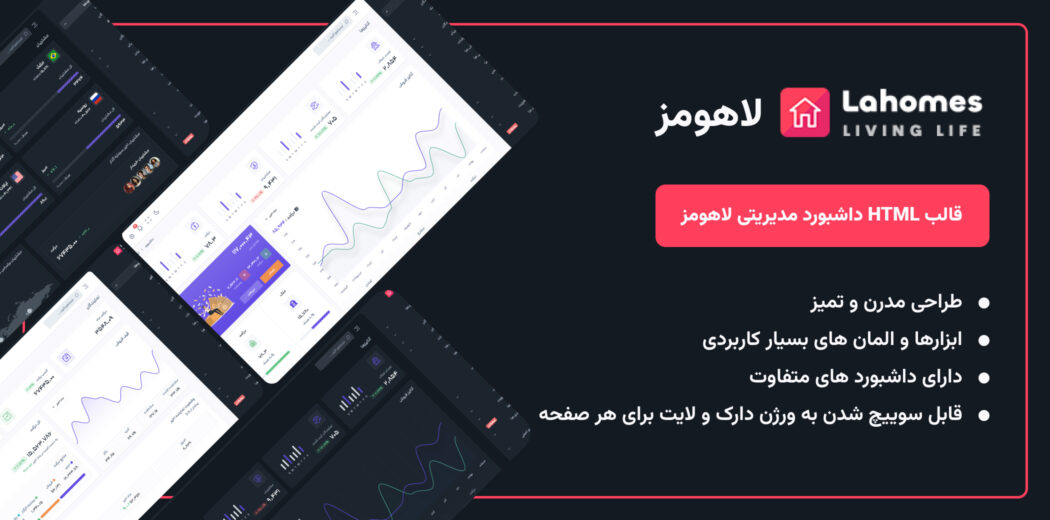 قالب داشبورد مدیریتی لاهومز، lahomes - قالب HTML راستچین