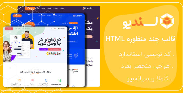 قالب Landio، قالب HTML شرکتی لندیو