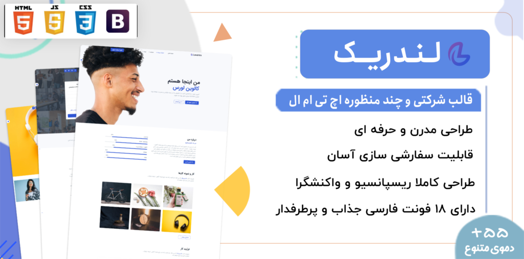 قالب Landrick، قالب HTML شرکتی و چند منظوره لندریک - قالب HTML راستچین