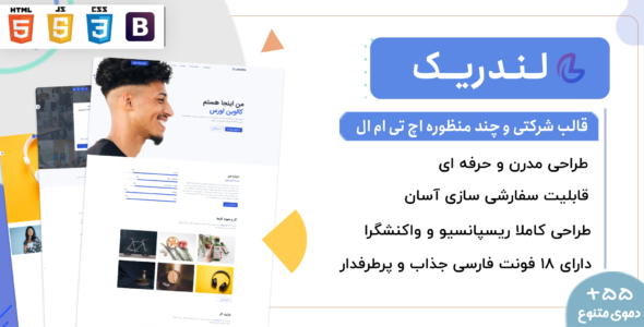 قالب Landrick، قالب HTML شرکتی و چند منظوره لندریک