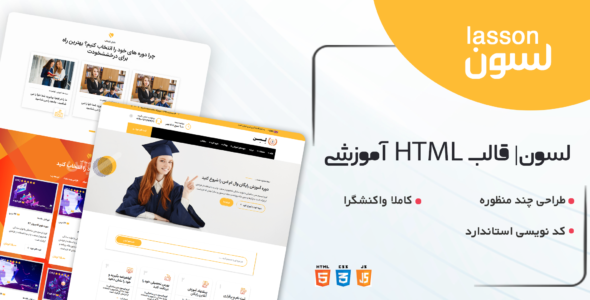 قالب Lasson، پوسته HTML آموزشی لسون