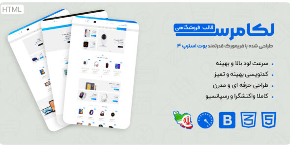 قالب Lcommerce، قالب HTML فروشگاهی لکامرس