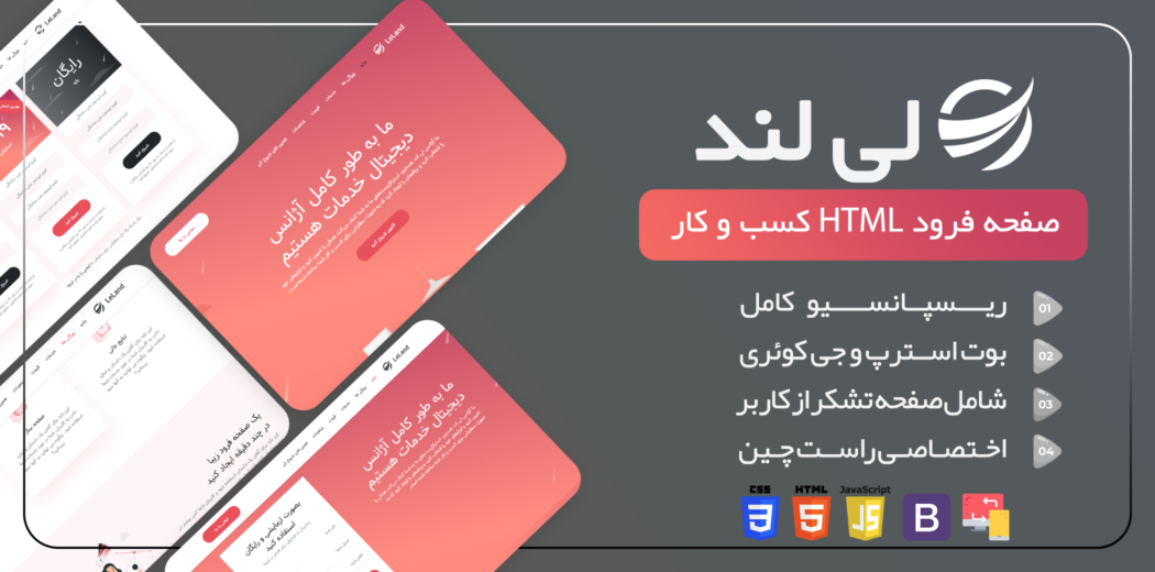 قالب HTML لندینگ پیج لی لند، Leland - قالب HTML راستچین
