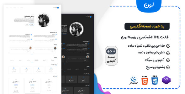 قالب Leven، قالب HTML شخصی و رزومه لون