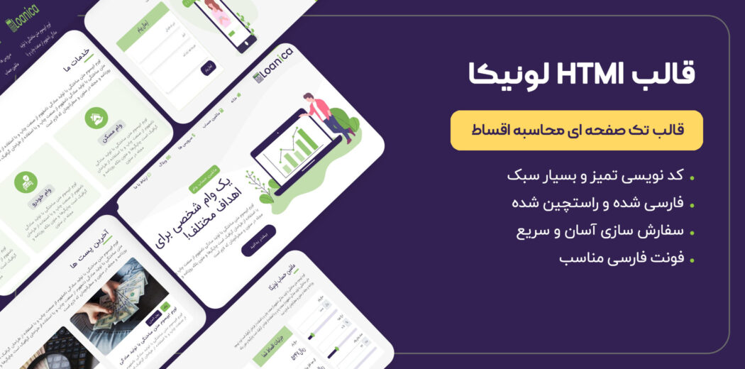 قالب HTML تک صفحه ای لونیکا، Loanica - قالب HTML راستچین