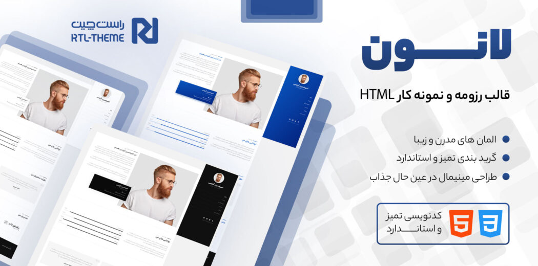 قالب Lonon، قالب HTML شخصی و رزومه لانون - قالب HTML راستچین