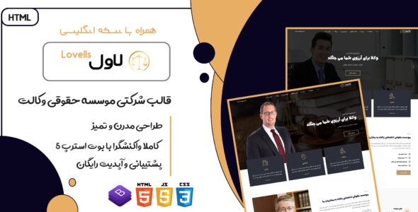 قالب Lovells، قالب HTML شرکتی، موسسه حقوقی و وکالت لاول