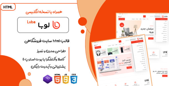 قالب Luba، پوسته HTML فروشگاهی لوبا