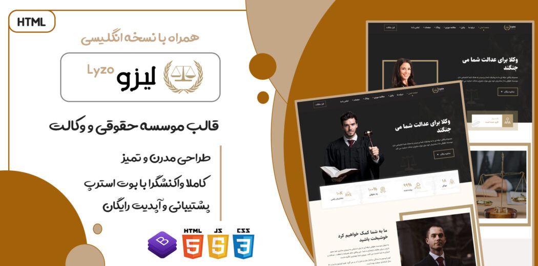 قالب Lyzo، قالب HTML شرکتی موسسه حقوقی و وکالت لیزو - قالب HTML راستچین