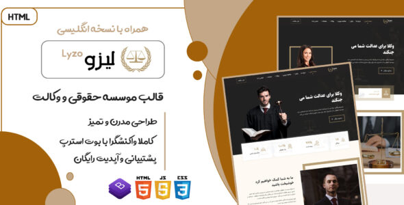 قالب Lyzo، قالب HTML شرکتی موسسه حقوقی و وکالت لیزو