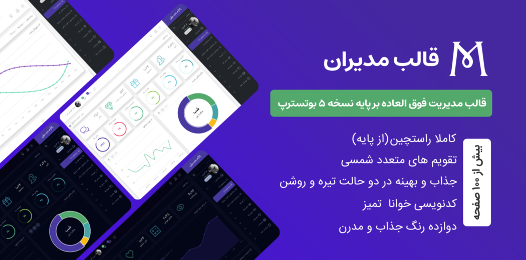 قالب HTML مدیریتی مدیران - قالب HTML راستچین