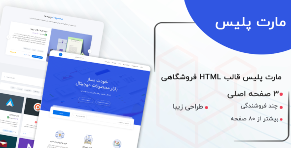 قالب HTML فروشگاهی دریا | MartPlace