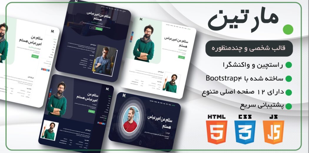 قالب Martyn، قالب HTML شخصی مارتین - قالب HTML راستچین