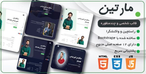قالب Martyn، قالب HTML شخصی مارتین