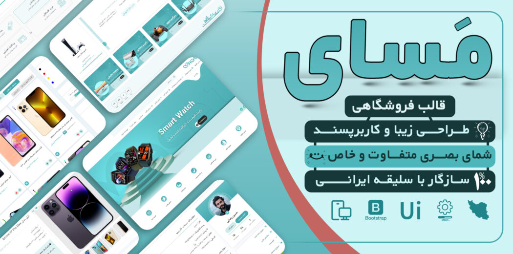 قالب Html فروشگاهی مَسای شاپ - قالب HTML راستچین