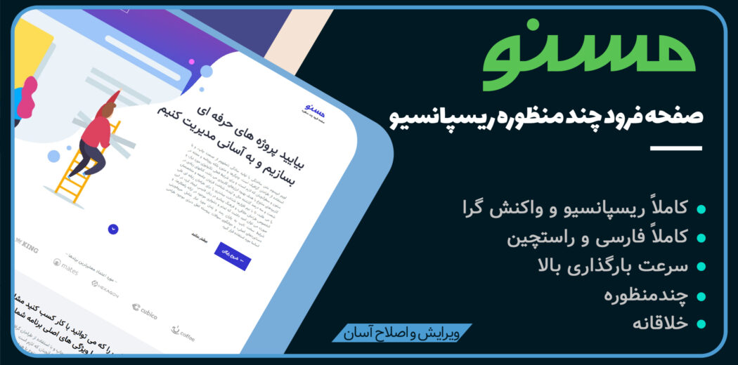 قالب Masnoo، قالب HTML تک صفحه ای و لندینگ پیج مسنو - قالب HTML راستچین