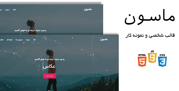 قالب html نمونه کار حرفه ای MASON | ماسون