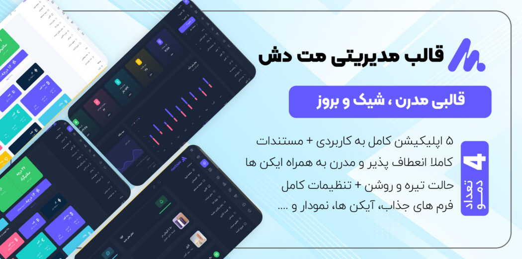 قالب مدیریت بوت استرپ MatDash - قالب HTML راستچین
