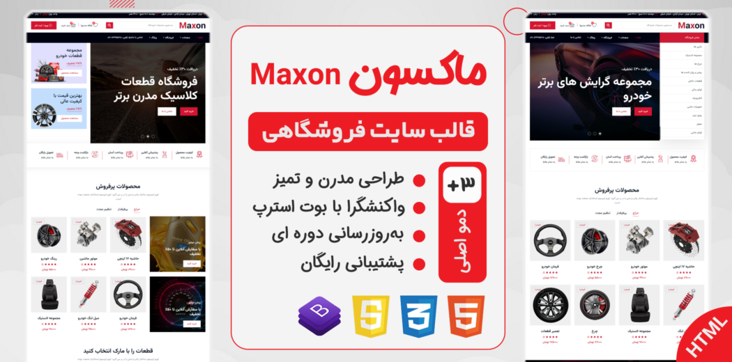 قالب Maxon، پوسته HTML فروشگاهی لوازم یدکی اتومبیل ماکسون - قالب HTML راستچین
