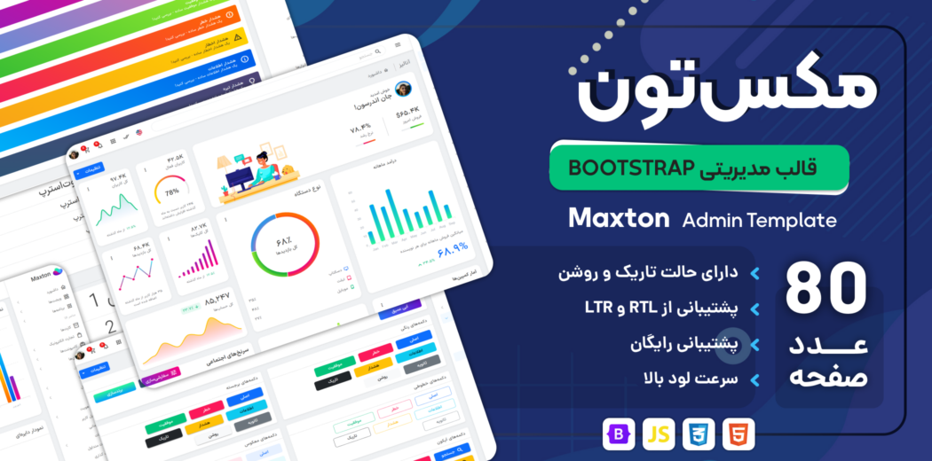 قالب HTML مدیریتی مکس‌تون، Maxton - قالب HTML راستچین