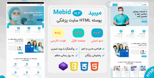 قالب HTML پزشکی Mebid، میبید