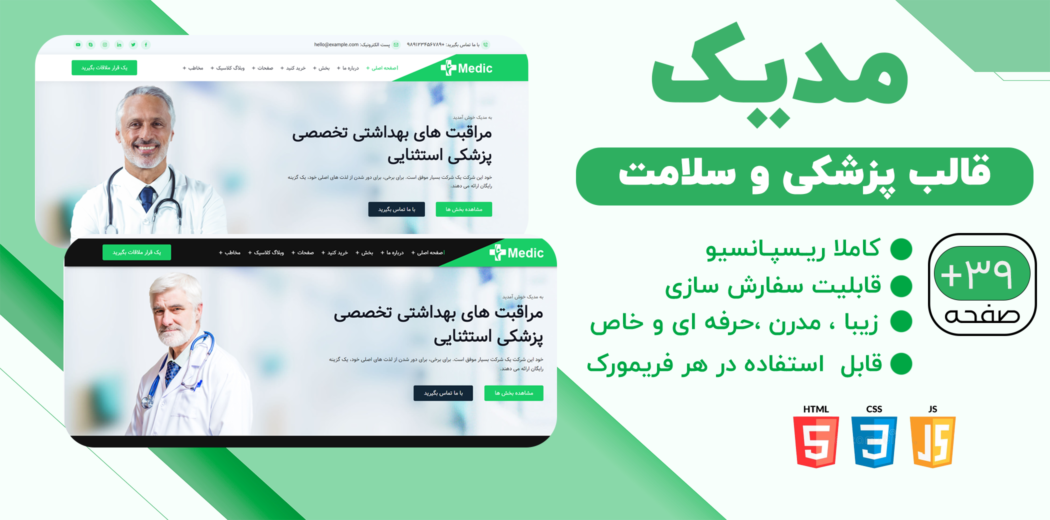 قالب HTML پزشکی مدیک، Medic - قالب HTML راستچین