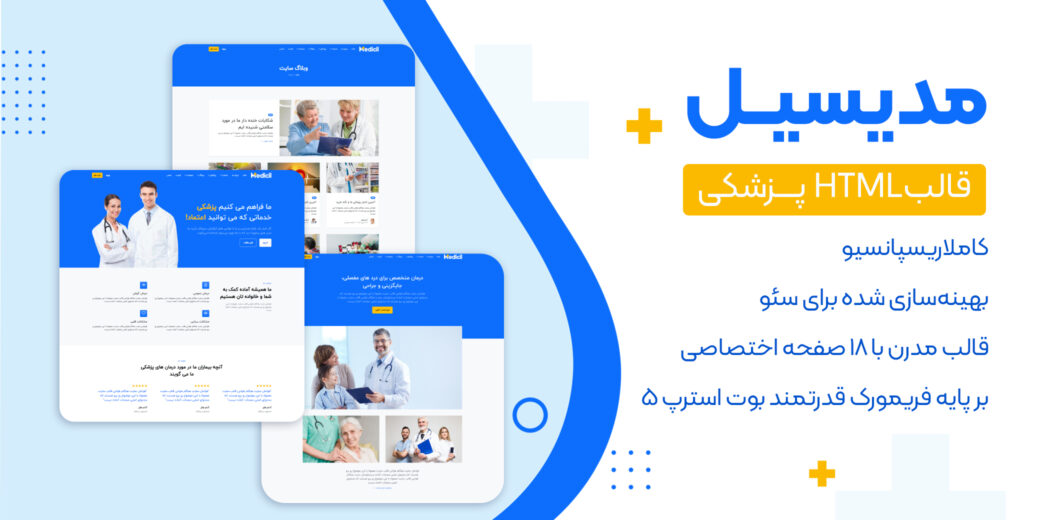 قالب HTML پزشکی Medicil، مدیسیل - قالب HTML راستچین