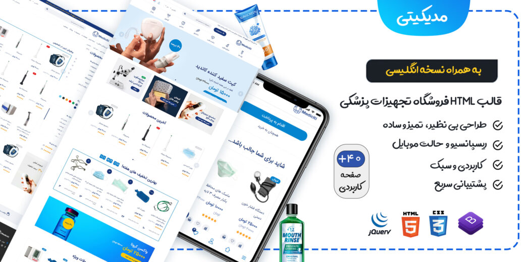 قالب HTML فروشگاه لوازم پزشکی مدیکیتی، Mediciti - قالب HTML راستچین