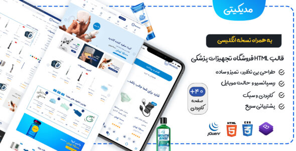 قالب HTML فروشگاه لوازم پزشکی مدیکیتی، Mediciti