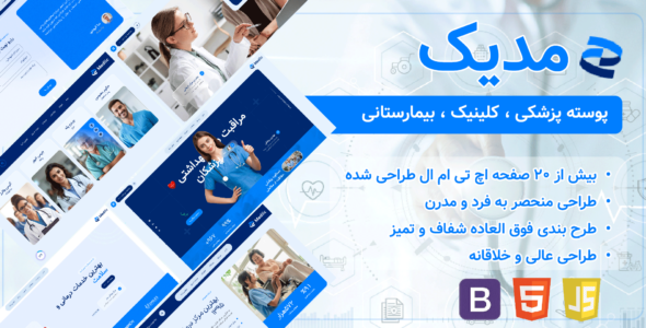 قالب HTML پزشکی مدیک، Mediic