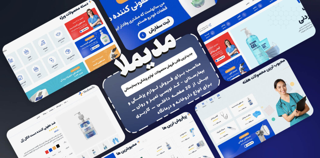 قالب HTML لوازم پزشکی مدیملا - قالب HTML راستچین