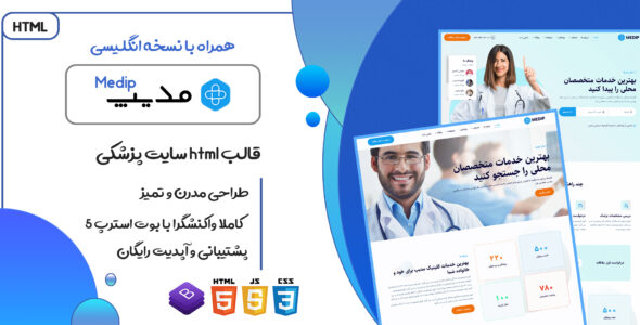 قالب Medip، قالب HTML پزشکی مدیپ