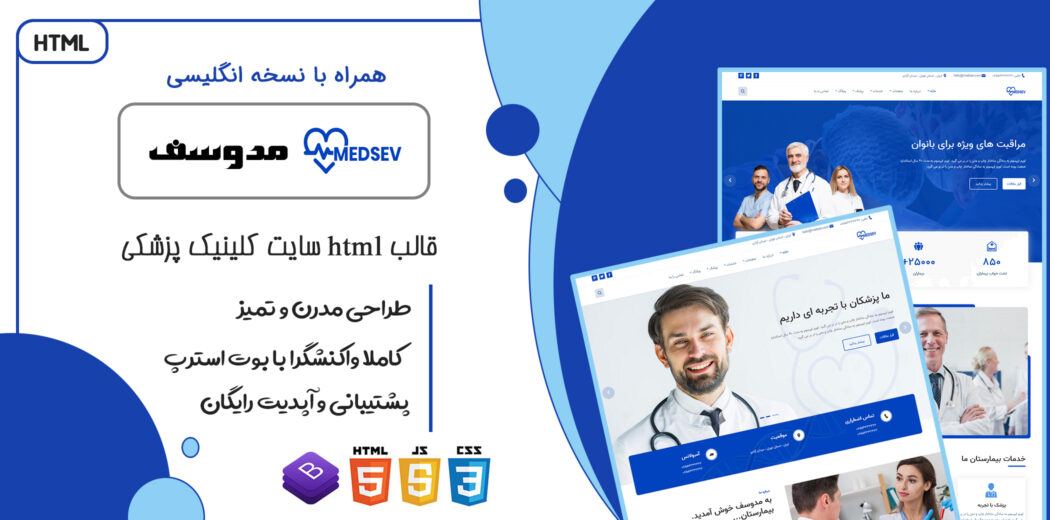 قالب Medsev، قالب HTML سایت پزشکی و کلینیک بهداشتی مدوسف - قالب HTML راستچین