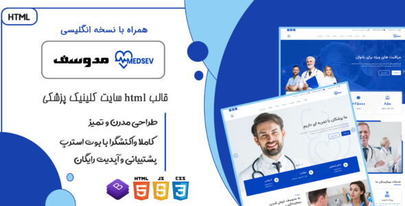 قالب Medsev، قالب HTML سایت پزشکی و کلینیک بهداشتی مدوسف