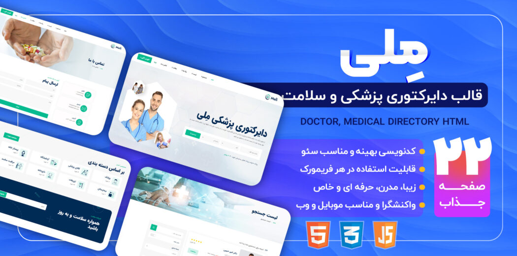 قالب HTML دایرکتوری پزشکی مِلی، Meli - قالب HTML راستچین