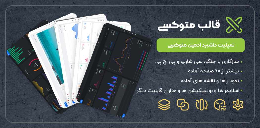 قالب داشبورد مدیریتی متوکسی، Matoxi - قالب HTML راستچین