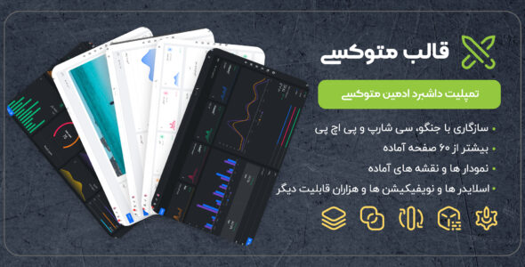 قالب داشبورد مدیریتی متوکسی، Matoxi