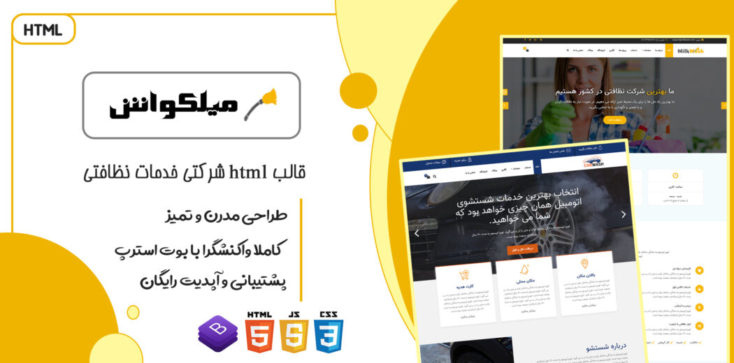 قالب MilkWash | پوسته HTML چندصفحه ای شرکتی خدمات نظافتی - قالب HTML راستچین