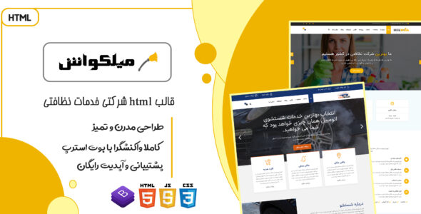 قالب MilkWash | پوسته HTML چندصفحه ای شرکتی خدمات نظافتی