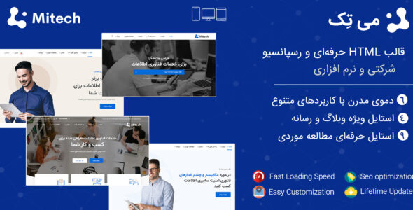 قالب Mitech، قالب HTML شرکتی می تک
