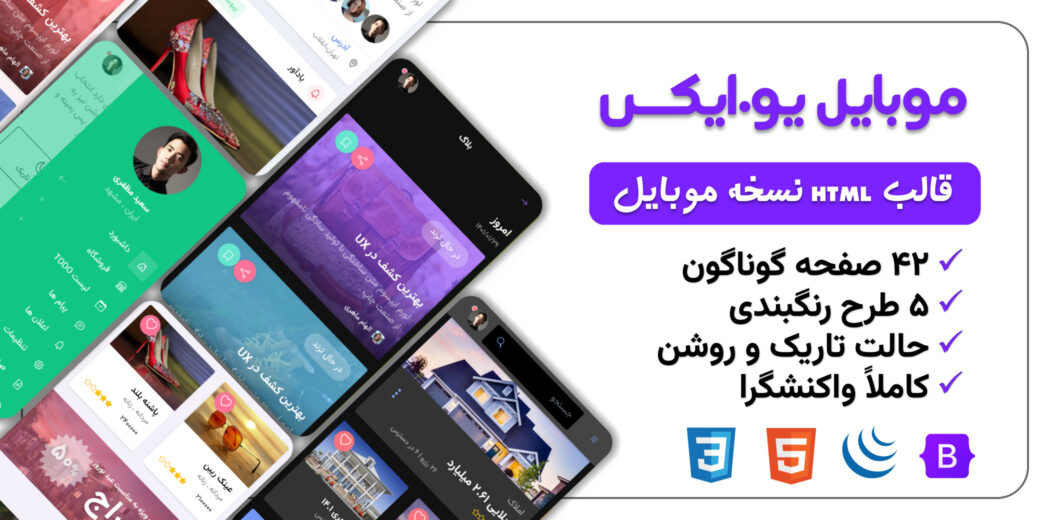 قالب HTML موبایل یو ایکس، mobileux - قالب HTML راستچین