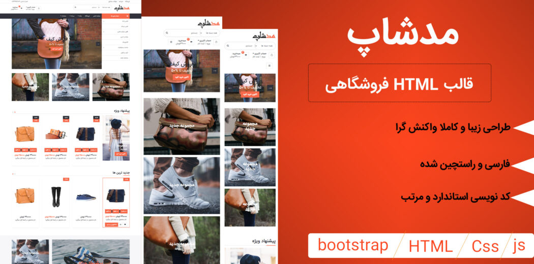 قالب ModShop | قالب HTML فروشگاهی مدشاپ مناسب برای انواع فروشگاه های آنلاین - قالب HTML راستچین
